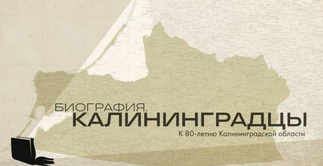 «Биография. Калининградцы»